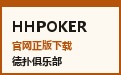 HHPOKER首页 · 官方下载通道与认证俱乐部推荐
