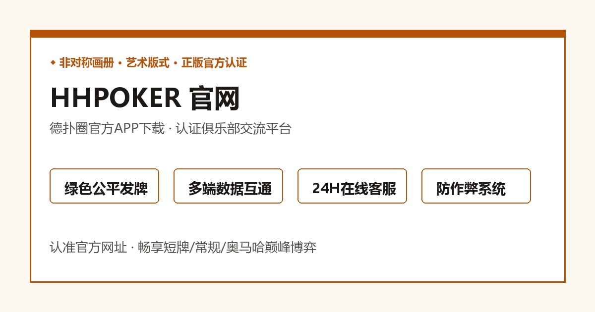 HHPOKER技术架构与愿景